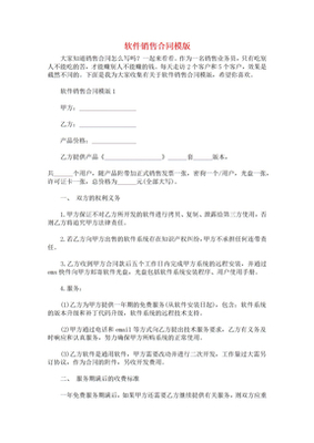 软件销售合同模版
